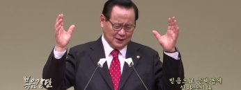 김재열 목사 믿음으로 은혜롭게 살아갑시다