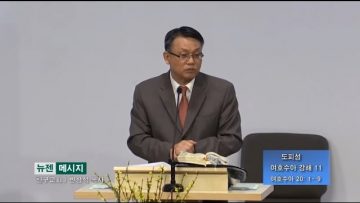 빈상석 목사-도피성 여호수아 강해 11