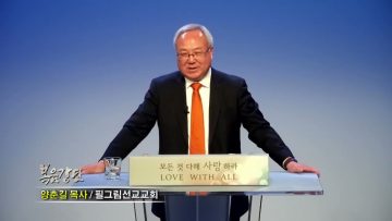 양춘길 목사 / 하나님은 우리를 얼마큼 사랑하나