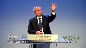 양춘길 목사 삶을 변화시키는 하나님의 사랑