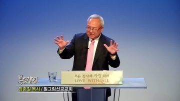 양춘길 목사 / 하나님의 사랑의 언어