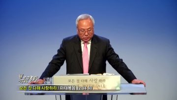 양춘길 목사 모든 것 다해 사랑하라