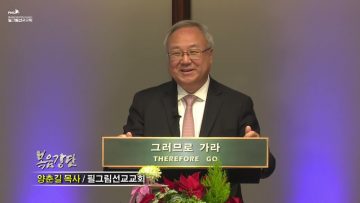 양춘길 목사 큰 기쁨의 좋은 소식