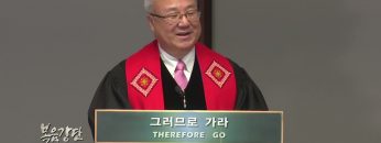 양춘길 목사 가장 위대한 선물