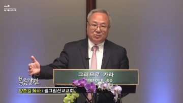 양춘길 목사 총체적 감사의 노래