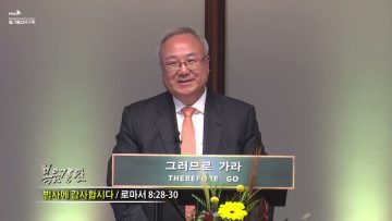 양춘길 목사 범사에 감사하라