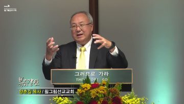 양춘길 목사 감사를 회복합시다