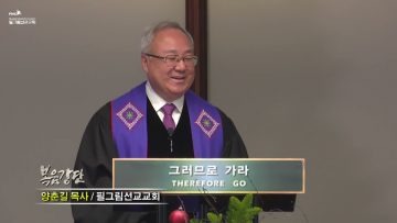 양춘길 목사 구원의 주, 평화의 왕