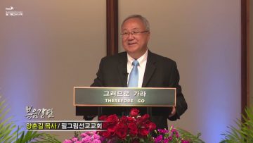 양춘길 목사 흩어지는 증인들 – 빌립
