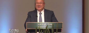 양춘길 목사 안디옥에 세워진 미셔널 처치