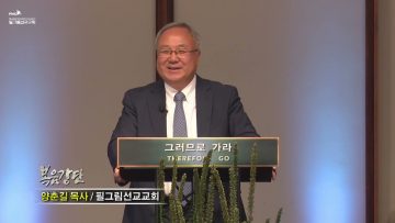 양춘길 목사 안디옥에 세워진 미셔널 처치