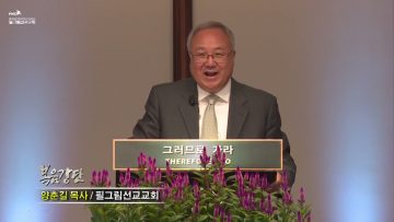 양춘길 목사 기도로 싸워 이기라