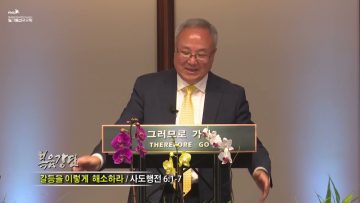 양춘길 목사 갈등을 이렇게 해소하라