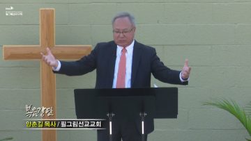 양춘길 목사 우리 존재 이유