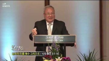 양춘길 목사 능력의 이름 예수 그리스도