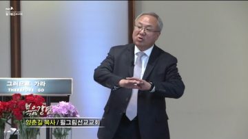 양춘길 목사 나와 내 집은 여호와를 섬기겠노라