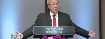 양춘길 목사 능력있는 예수의 증인들