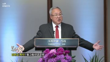 양춘길 목사 능력있는 예수의 증인들