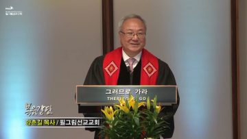양춘길 목사 공동체의 삶으로 증거하라