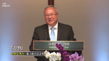 양춘길 목사자유의 은총과 목적