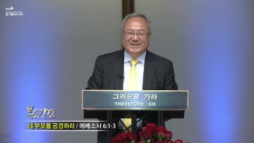 양춘길 목사 네 부모를 공경하라