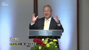 양춘길 목사 엠마오 길에 찾아오는 동행자