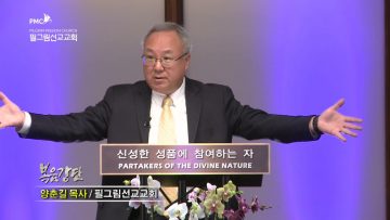 양춘길 목사 경건에 형제 우애를 더하라