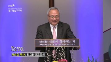 양춘길 목사 다니엘처럼 싸웁시다!