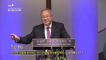 양춘길 목사 인내에 경건을 더하라