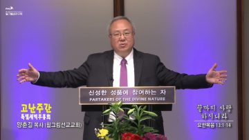 양춘길 목사 끝까지 사랑하시니라