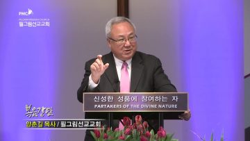 양춘길 목사 덕에 지식을 더하라