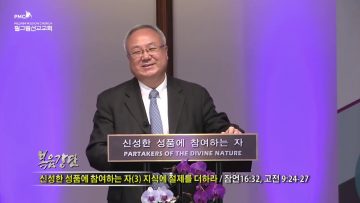 양춘길 목사 지식에 절제를 더하라