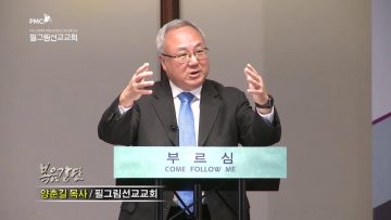양춘길 목사 공동체로의 부르심