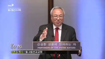 양춘길 목시 믿음에 덕을 더하라