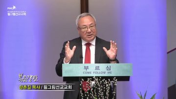 양춘길 목사 변화를 위한 부름