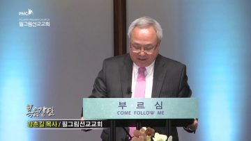 양춘길 목사 부르시고 동행하시는 주님