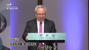 양춘길 목사 그리스도께 속한 사람으로 부르심