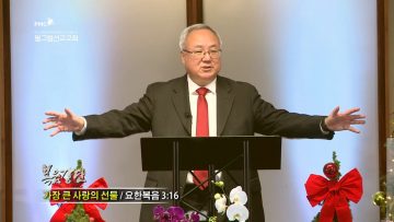 양춘길 목사 가장 큰 사랑의 선물