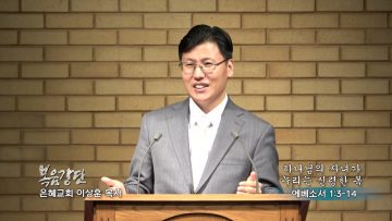 이상훈 목사 하나님의 자녀가 누리는 신령한 복