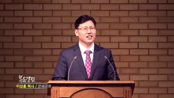 이상훈 목사 예수 그리스도