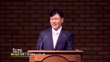 이상훈 목사 예수님의 하루