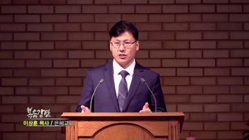 이상훈 목사 청지기의 삶