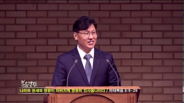 이상훈 목사 나라와 권세와 영광이 아버지께 영원히 있사옵나이다
