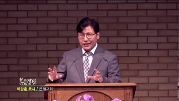 이상훈 목사 – 우리가 회복해야 할 언약들