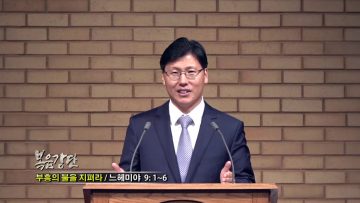 이상훈 목사-부흥의 불을 지펴라