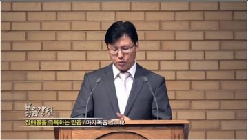 이상훈 목사-장애물을 극복하는 믿음