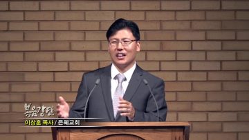 이상훈 목사-주여 나를 구원하소서