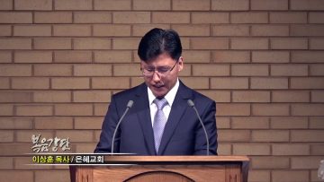 이상훈 목사-만지심과 사귐