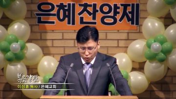 이상훈 목사-모든 것이 합력하여