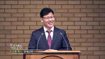 이상훈 목사-사랑으로 세상을 이기는 자